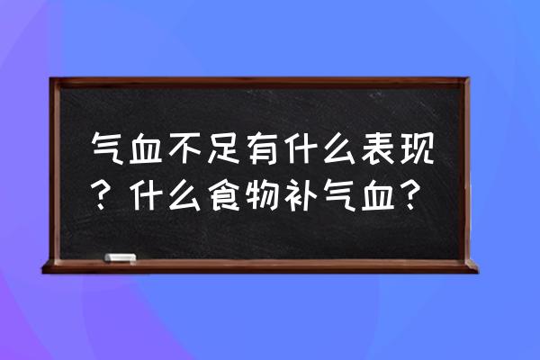 儿童打呼噜的最佳治法 气血不足有什么表现？什么食物补气血？