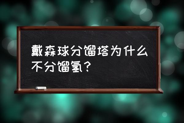 戴森球计划初期怎么生产氢 戴森球分馏塔为什么不分馏氢？