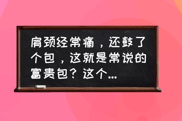 改善肩颈富贵包的训练动作 肩颈经常痛，还鼓了个包，这就是常说的富贵包？这个能消掉吗？