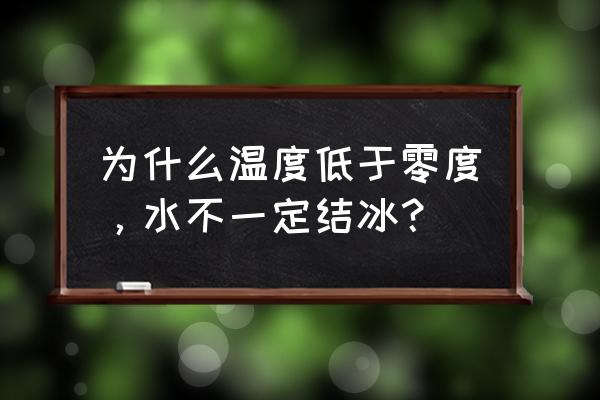 0度的冰融化成0度的水内能不变吗 为什么温度低于零度，水不一定结冰？