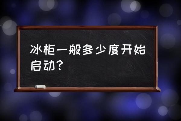 商用立体冷柜温度多少是正常的 冰柜一般多少度开始启动？