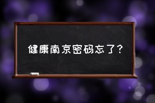 南京健康申报怎么申报 健康南京密码忘了？