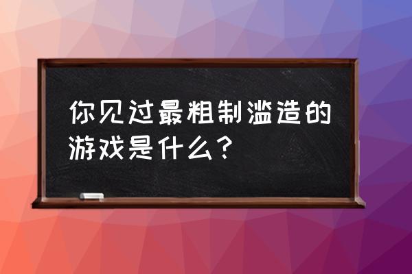 消逝的光芒2预购奖励在哪里领取 你见过最粗制滥造的游戏是什么？