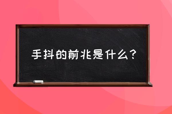 生气手抖是什么病的前兆 手抖的前兆是什么？