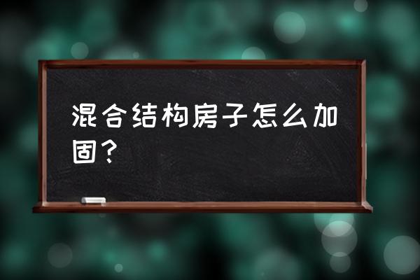 建筑地基加固哪种方法好 混合结构房子怎么加固？