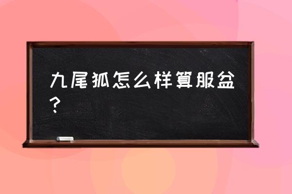 多肉火狐狸为什么难服盆 九尾狐怎么样算服盆？