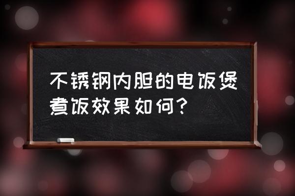 不锈钢电饭锅色彩画法 不锈钢内胆的电饭煲煮饭效果如何？