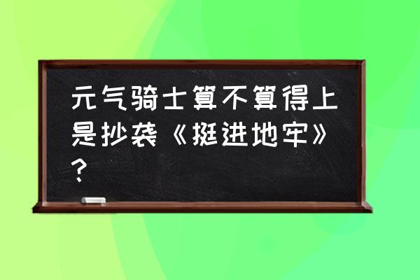 上古卷轴随从名字是方框怎么解决 元气骑士算不算得上是抄袭《挺进地牢》？