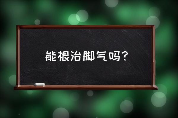 脚气病可以根治吗 能根治脚气吗？