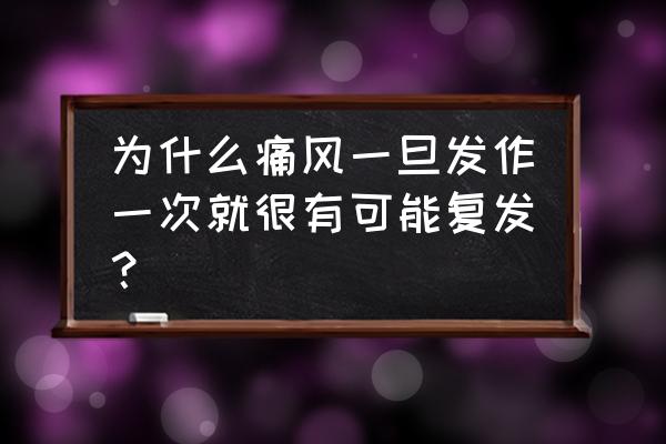 怎么减少痛风发作的次数 为什么痛风一旦发作一次就很有可能复发？