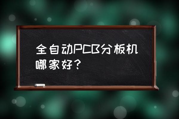 pcb板分板技巧 全自动PCB分板机哪家好？