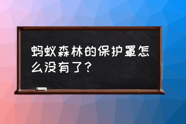 支付宝蚂蚁森林防护罩怎么找 蚂蚁森林的保护罩怎么没有了？