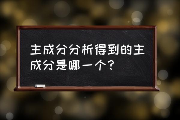 主成分分析算法步骤详解word版 主成分分析得到的主成分是哪一个？