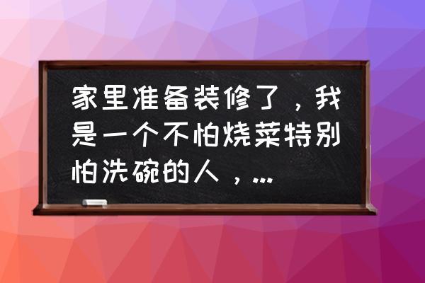 洗碗机的6个缺点 家里准备装修了，我是一个不怕烧菜特别怕洗碗的人，有必要买个洗碗机吗？会带来便利吗？