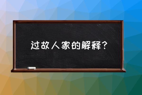 过故人庄这首古诗是什么意思 过故人家的解释？