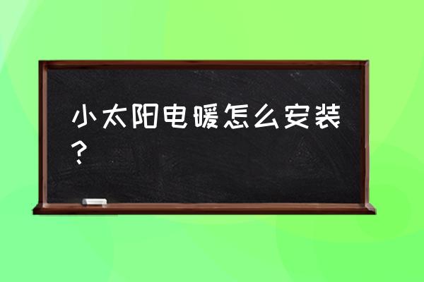 卫生间四个灯的取暖器怎么安装 小太阳电暖怎么安装？