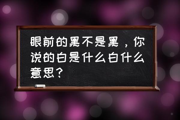 盲人怎么分辨白天黑夜 眼前的黑不是黑，你说的白是什么白什么意思？