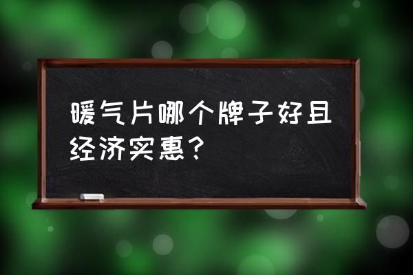 哪种品牌的散热器最好用 暖气片哪个牌子好且经济实惠？