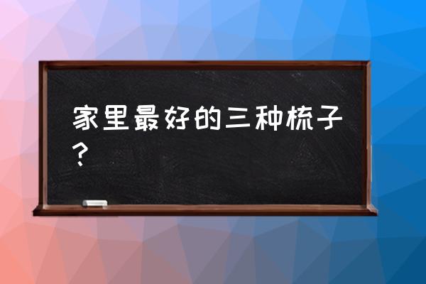 三种梳子不宜乱用 家里最好的三种梳子？