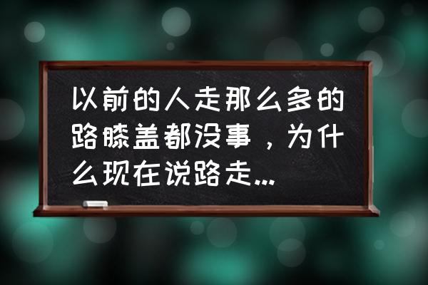 没有平底鞋怎么做深蹲 以前的人走那么多的路膝盖都没事，为什么现在说路走多了伤膝盖？