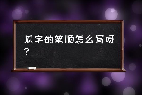 南瓜怎么画简单又可爱 瓜字的笔顺怎么写呀？