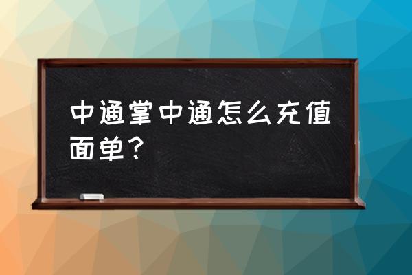 品掌优汇充值的钱怎么提出来 中通掌中通怎么充值面单？