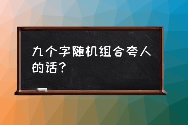 夸人包饺子好看怎么夸 九个字随机组合夸人的话？