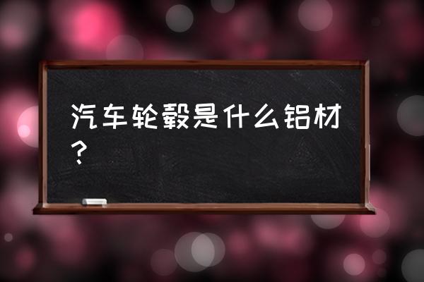 单层圆筒壁导热公式推导 汽车轮毂是什么铝材？