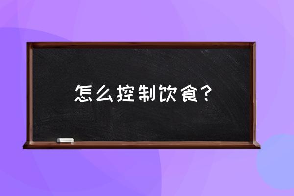 一份鸡胸肉荞麦面沙拉 怎么控制饮食？