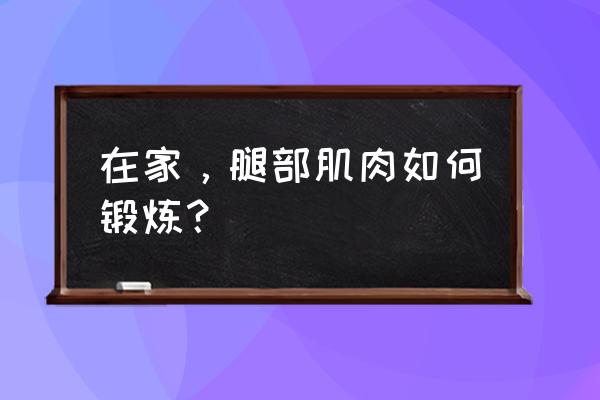 三个动作用哑铃练腿部力量 在家，腿部肌肉如何锻炼？