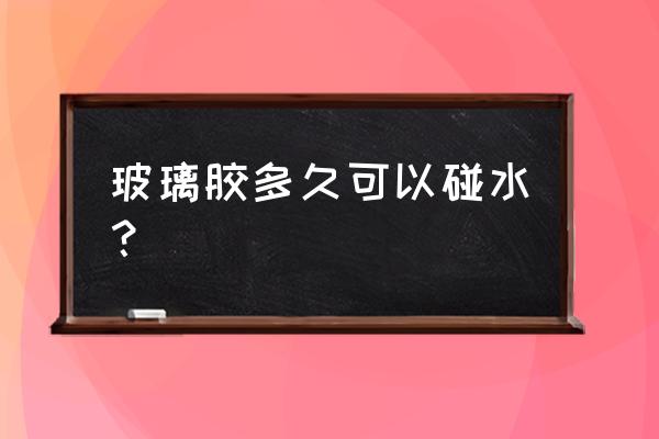 用不完的玻璃胶怎么保存 玻璃胶多久可以碰水？