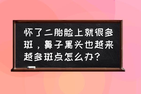 鼻子两边突然长斑怎么办 怀了二胎脸上就很多斑，鼻子黑头也越来越多斑点怎么办？