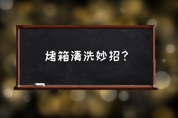 柠檬如何去除微波炉油渍 烤箱清洗妙招？