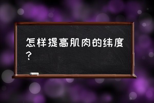 如何快速增加二头肌 怎样提高肌肉的纬度？