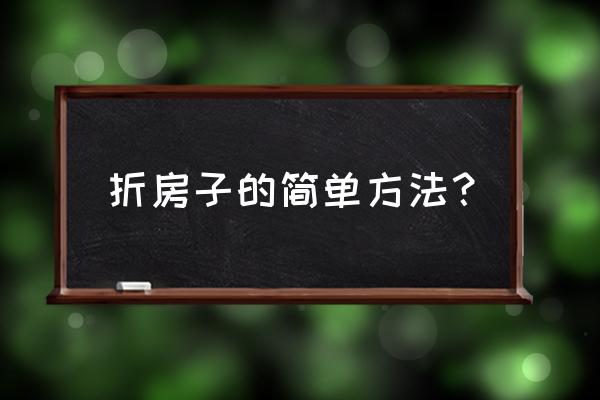 折一朵不需要胶水的花 折房子的简单方法？