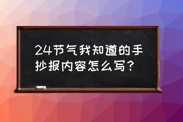 24节气立夏手抄报素材 24节气我知道的手抄报内容怎么写？