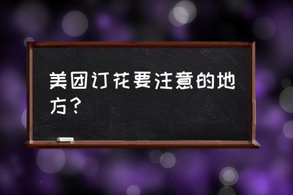 教你正确买花 美团订花要注意的地方？