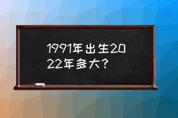 2022年属羊的今年是多少岁 1991年出生2022年多大？