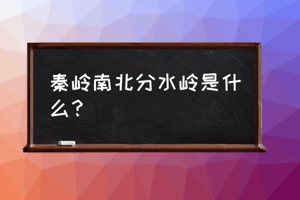 秦岭十大撩人公路 秦岭南北分水岭是什么？