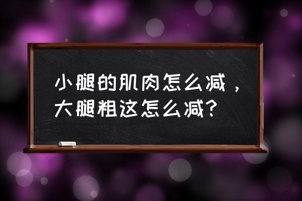 怎样快速消耗腿部脂肪 小腿的肌肉怎么减，大腿粗这怎么减？