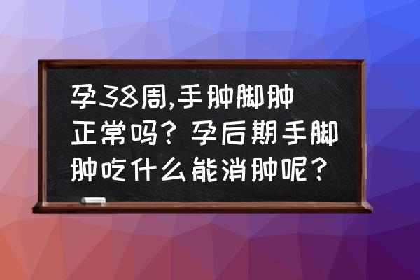 水肿体质食物排行榜 孕38周,手肿脚肿正常吗？孕后期手脚肿吃什么能消肿呢？