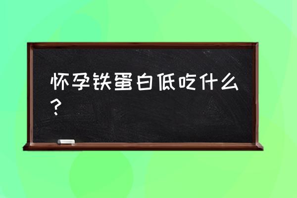 铁蛋白高吃什么食物能降下来 怀孕铁蛋白低吃什么？