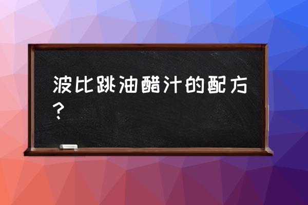 矿泉水瓶能装白醋吗 波比跳油醋汁的配方？