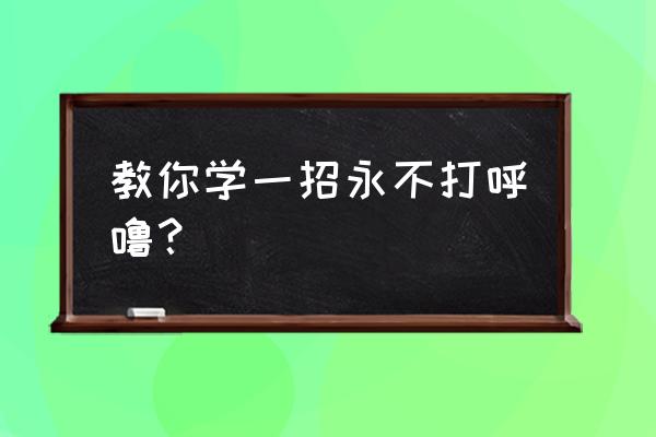 睡觉打鼾教你一招轻松解决 教你学一招永不打呼噜？