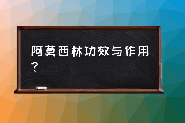 阿莫西林的其他用途 阿莫西林功效与作用？