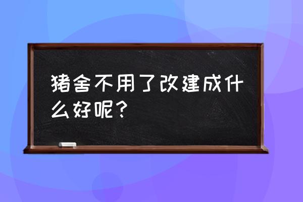 明日之后怎么买猪圈 猪舍不用了改建成什么好呢？