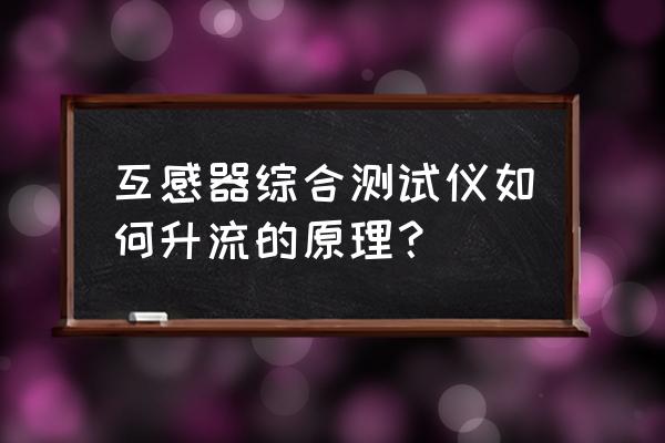 襄阳电流互感器测试仪原理及参数 互感器综合测试仪如何升流的原理？