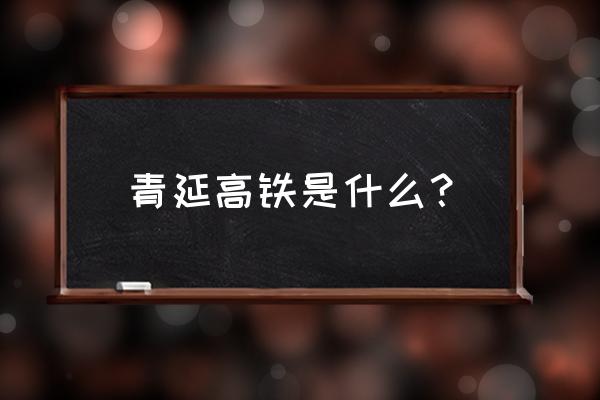 延安高铁站究竟在哪里 青延高铁是什么？