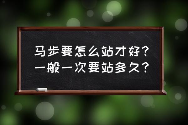 小马的画法步骤 马步要怎么站才好？一般一次要站多久？