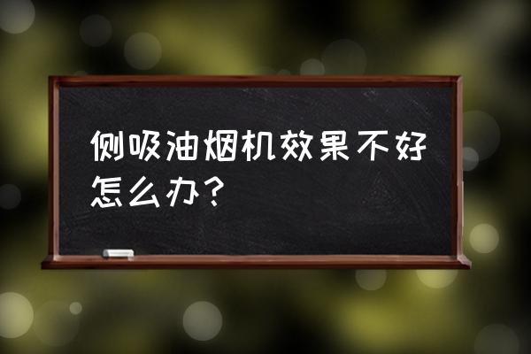 新买的油烟机吸烟效果不好原因 侧吸油烟机效果不好怎么办？